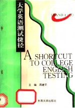 大学英语测试捷径  4级