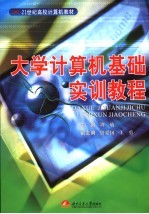 <em>大学</em><em>计<em>算机</em></em><em>基础</em><em>实训</em><em>教程</em>