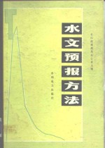 水文预报方法
