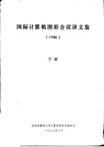 国际计算机图形会议译文集  1986  下