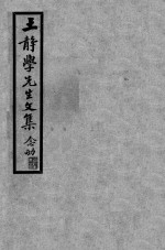 王静学<em>先生</em><em>文集</em>