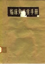 <em>临床</em>免疫学<em>手册</em>