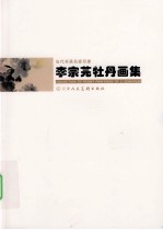 当代书画名家印象  <em>李宗</em>芫牡丹画集