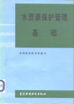 水资源保护管理基础