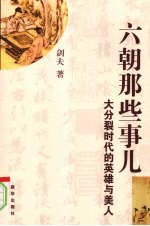 六朝那些事儿：大分裂时代的英雄与美人