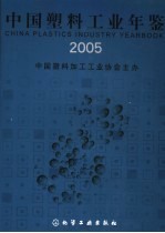 中国塑料工业年鉴  2005