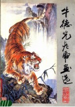 牛<em>德光</em>老虎画选