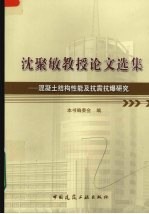 沈聚敏教授论文选集  <em>混<em>凝土</em></em><em>结构</em>性能及抗震抗爆研究