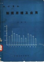 <em>微</em>计算机制图<em>原理</em>及<em>应用</em>