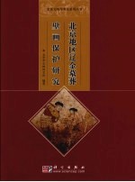 北京地区辽金墓葬壁画<em>保护</em><em>研究</em>