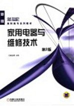 家用电器与维修技术  第2版