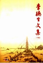 <em>李德</em>生文集  下