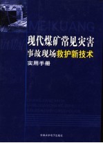 现代煤矿常见灾害事故现场救护新技术实用手册  第2<em>卷</em>
