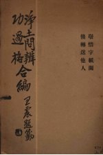 <em>净土</em>问辩  功过格合编