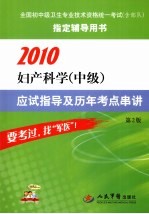2010妇产科学（中级）应试指导及历年考点串讲  第2版