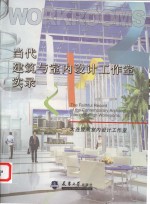当代建筑与室内设计工作室实录  大连壹阁室内设计工作室