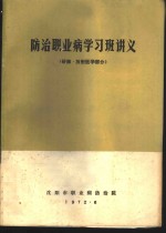 <em>防治</em><em><em>职业</em>病</em>学习班讲义  矽肺·放射医学部分