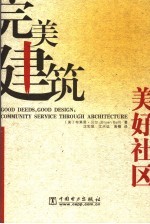 完<em>美</em>建筑  <em>美</em>好社区