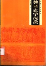 魏晋玄学探微
