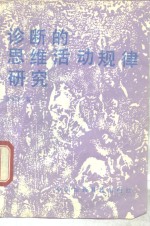 诊断的思维活动规律研究