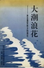 大潮浪花  来自萧军故乡的报告
