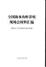 全国海水鱼虾<em>养殖</em>现场会材料汇编