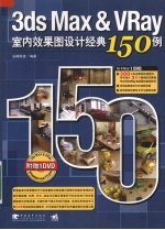 3DS MAX＆VRAY室内效果图设计经典15<em>0</em><em>例</em>