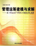 <em>管理</em>运筹建模与求解  基于<em>Excel</em> VBA与MATLAB