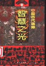 中国古代将帅智慧之光  2  公元313年-589年