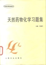 天然药物化学习题集