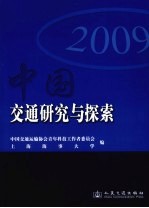 中国交通<em>研究</em><em>与</em>探索  <em>2009</em>
