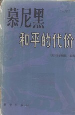 慕尼黑和平的代价（上）