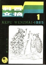 科普文摘  28