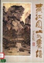 <em>黄秋</em>园山水画谱  第2版
