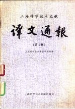 <em>上海</em><em><em>科学</em><em>技术</em></em>文献译文通报  第7辑