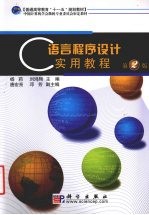 C<em>语言</em>程序设计<em>实用</em><em>教程</em>