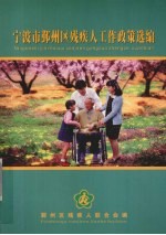 宁波市鄞州区<em>残<em>疾人</em></em>工作政策选编
