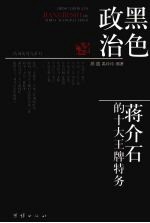 黑色政治  蒋介石的十大王牌特务