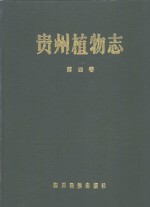 <em>贵州</em>植物志  第4卷