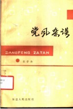 <em>党风</em>杂谈