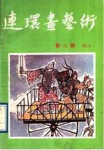 连环画<em>艺术</em>  第15辑