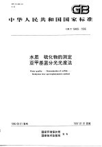 水质  硫化物的测定  亚甲基蓝分光光度法