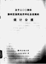 关于2004年鄞州区国民经济和社会发展的<em>统计</em>公报