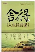 舍与得的<em>人生</em>经营<em>课</em>