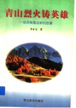 青山烈火铸英雄  一级英模鲁运新的故事