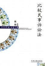 比较民事诉讼法  2006年卷·总第6卷