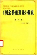 《剩余价值理论》概说  第2册