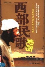 西部民歌地图  草根阶层的欢乐与悲哭