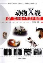 动物X线<em>实用</em>技术与读片指南
