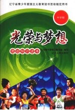<em>光荣</em>与梦想：奥运知识读本  中学版